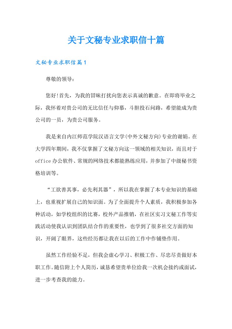 关于文秘专业求职信十篇