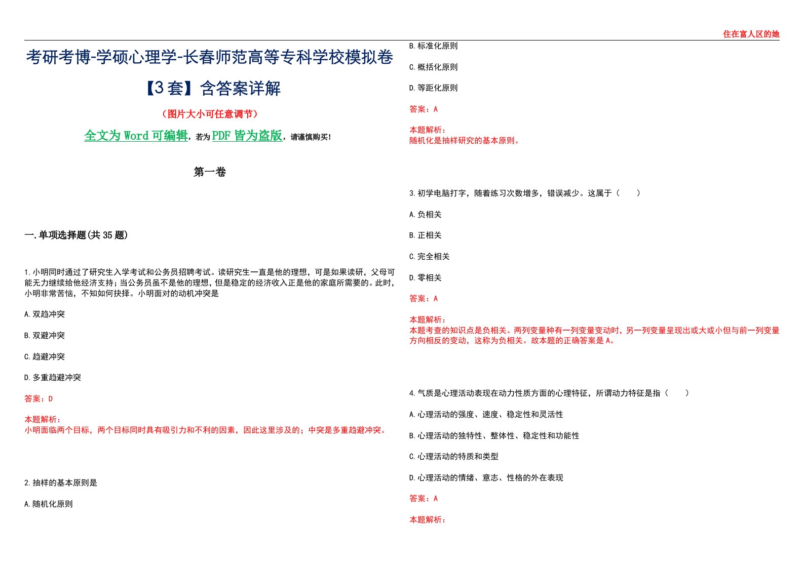 考研考博-学硕心理学-长春师范高等专科学校模拟卷【3套】含答案详解