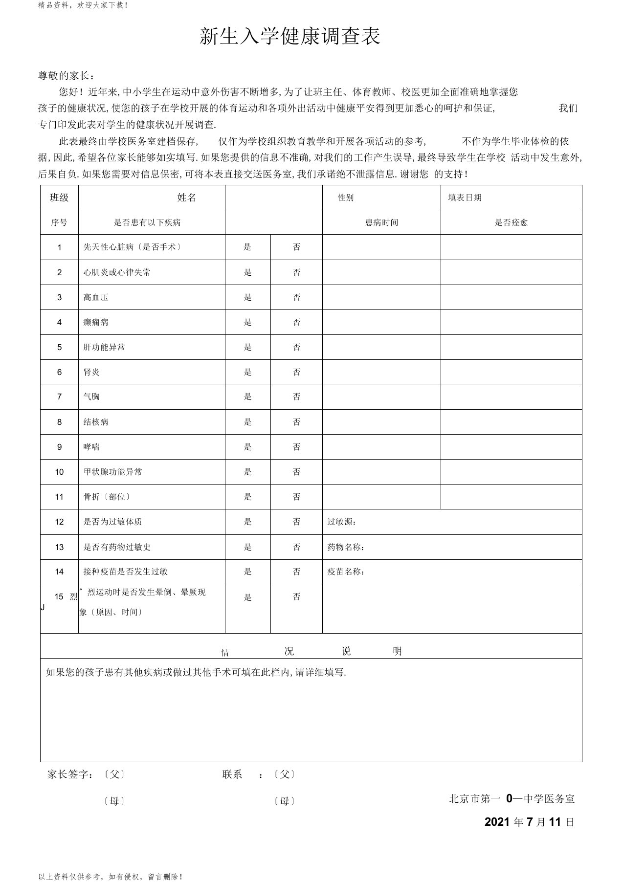 新生入学健康调查表