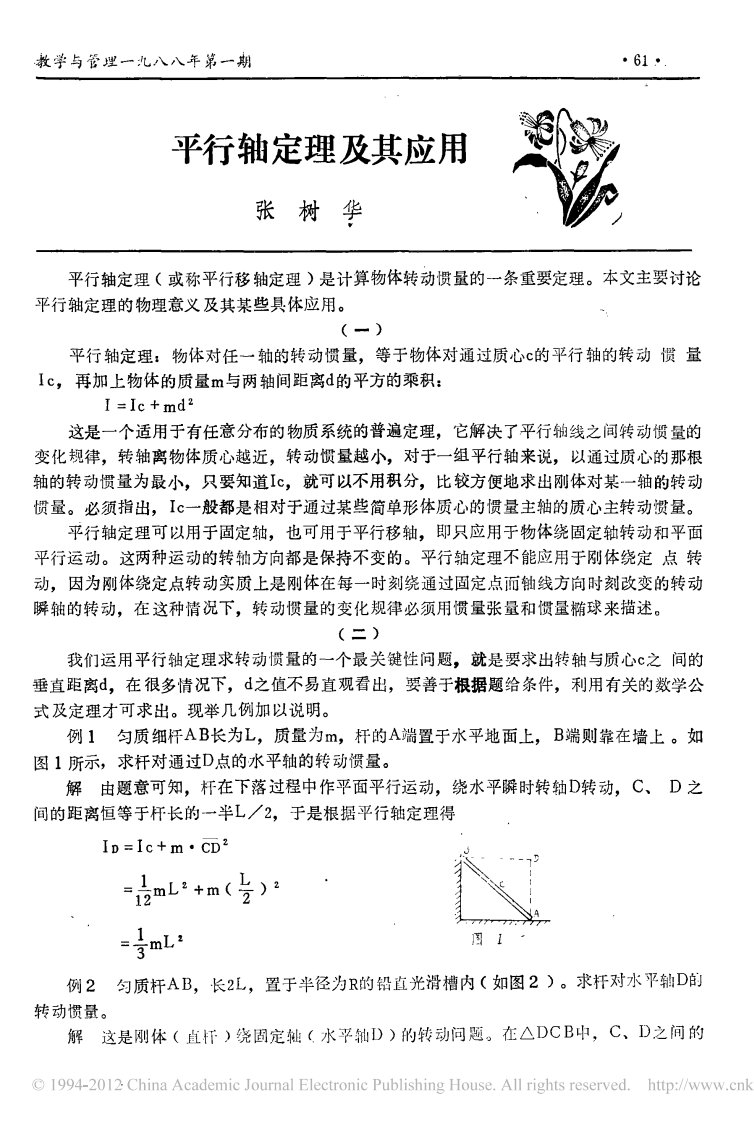 平行轴定理及其应用(精选)