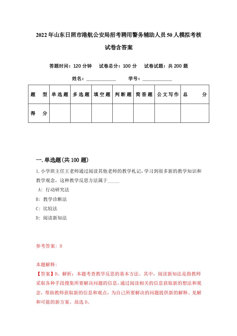 2022年山东日照市港航公安局招考聘用警务辅助人员50人模拟考核试卷含答案0