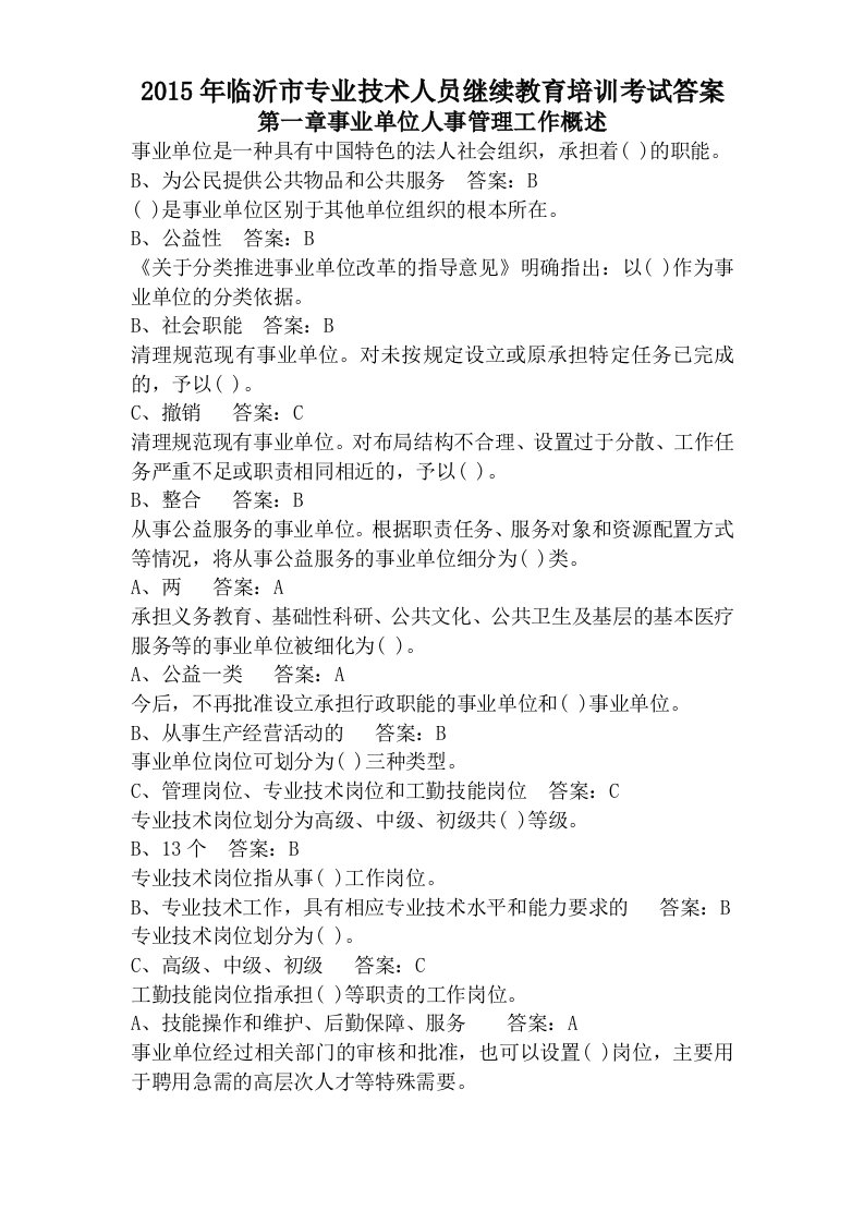 2015年专业技术人员继续教育培训考试答案100分课件