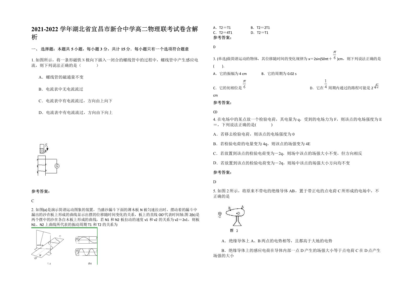 2021-2022学年湖北省宜昌市新合中学高二物理联考试卷含解析