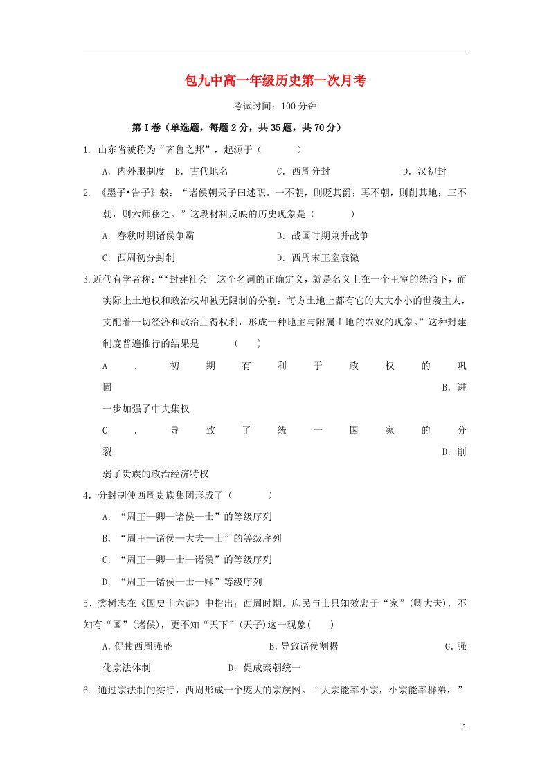 内蒙古包头市第九中学高一历史上学期10月月考试题