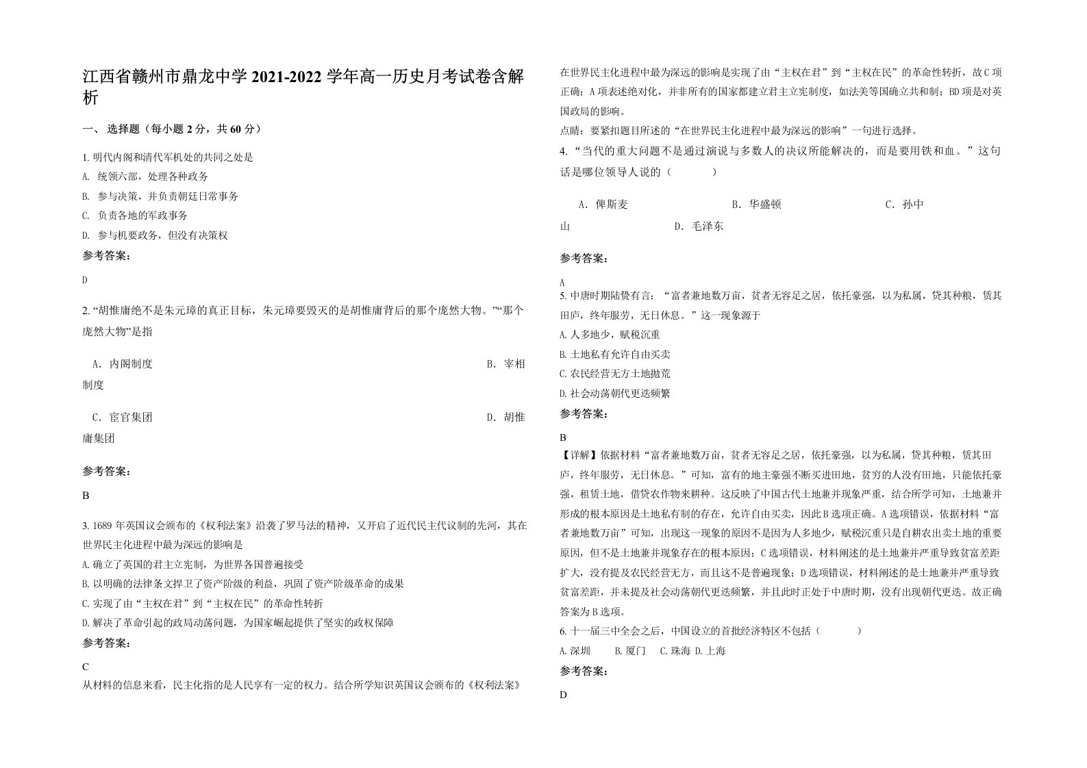 江西省赣州市鼎龙中学2021-2022学年高一历史月考试卷含解析