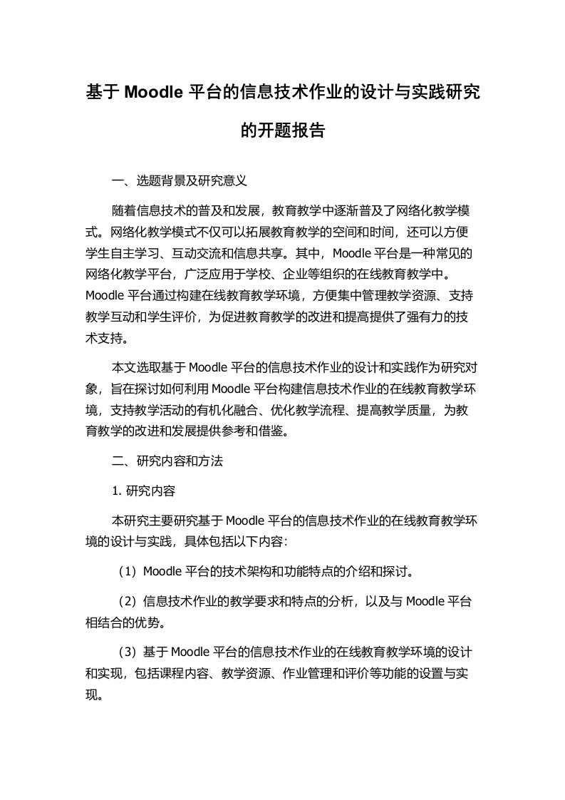 基于Moodle平台的信息技术作业的设计与实践研究的开题报告