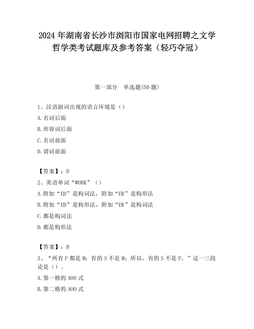 2024年湖南省长沙市浏阳市国家电网招聘之文学哲学类考试题库及参考答案（轻巧夺冠）