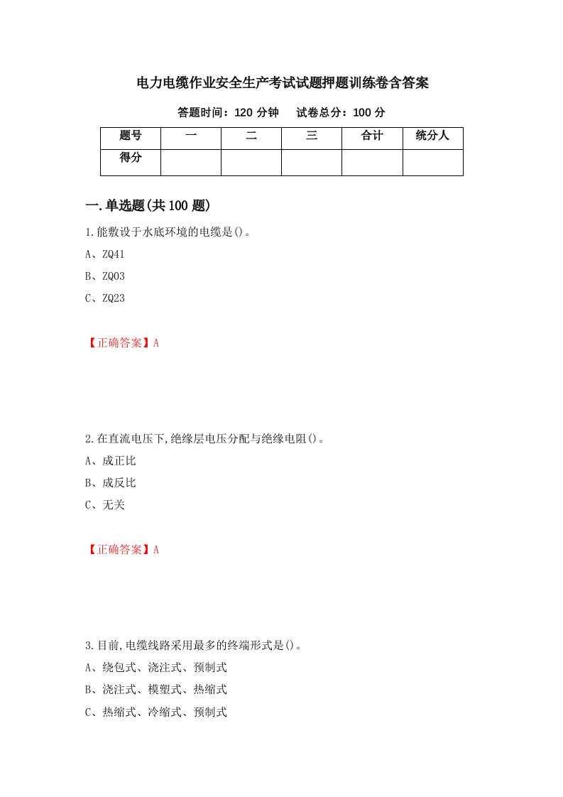 电力电缆作业安全生产考试试题押题训练卷含答案85