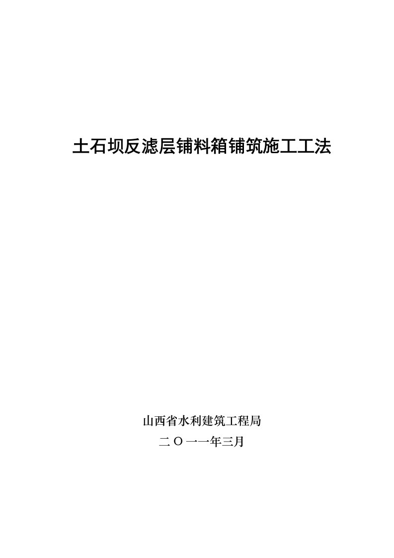 土石坝反滤层铺料箱全