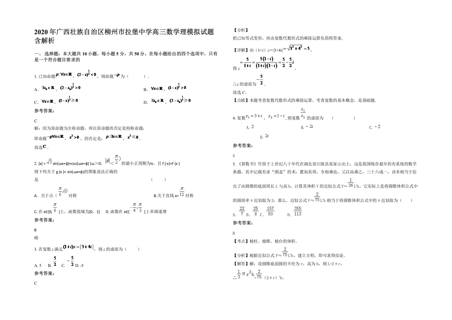 2020年广西壮族自治区柳州市拉堡中学高三数学理模拟试题含解析