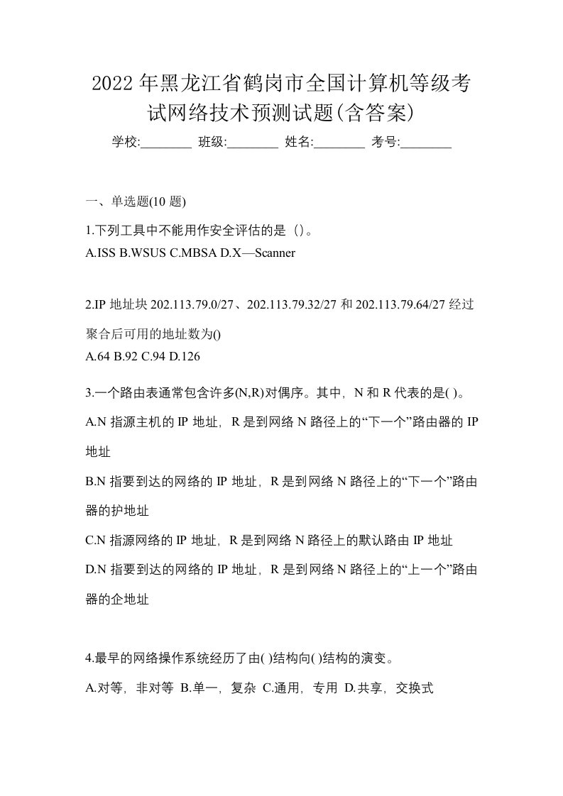 2022年黑龙江省鹤岗市全国计算机等级考试网络技术预测试题含答案