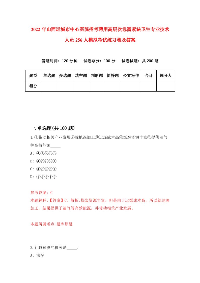 2022年山西运城市中心医院招考聘用高层次急需紧缺卫生专业技术人员256人模拟考试练习卷及答案第8套