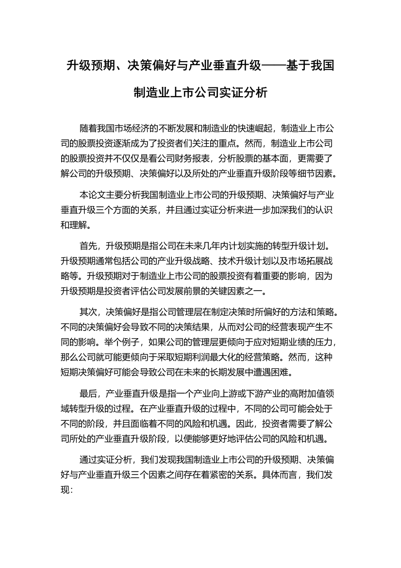 升级预期、决策偏好与产业垂直升级——基于我国制造业上市公司实证分析