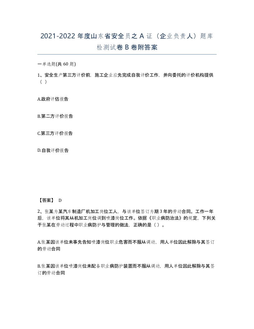 2021-2022年度山东省安全员之A证企业负责人题库检测试卷B卷附答案