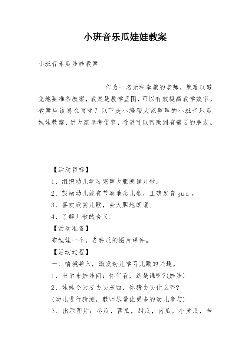 小班音乐瓜娃娃教案