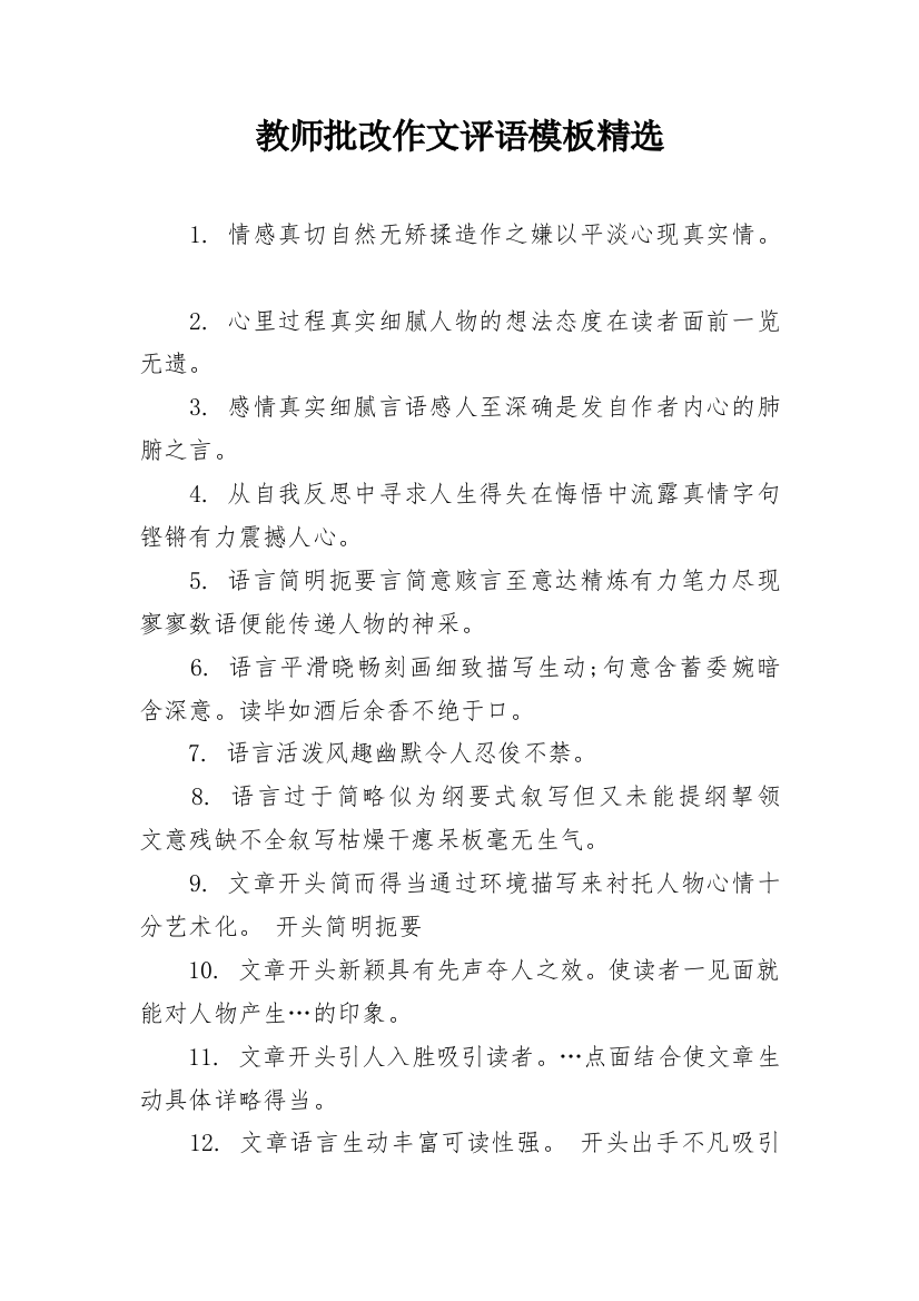 教师批改作文评语模板精选_1