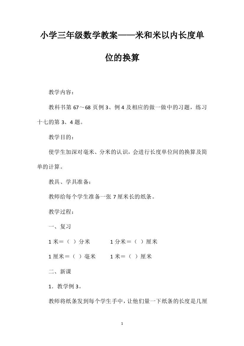 小学三年级数学教案——米和米以内长度单位的换算