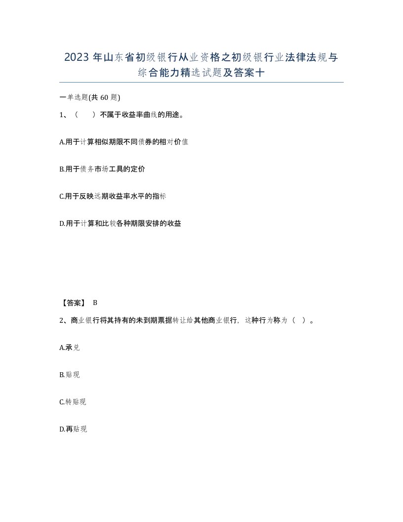 2023年山东省初级银行从业资格之初级银行业法律法规与综合能力试题及答案十