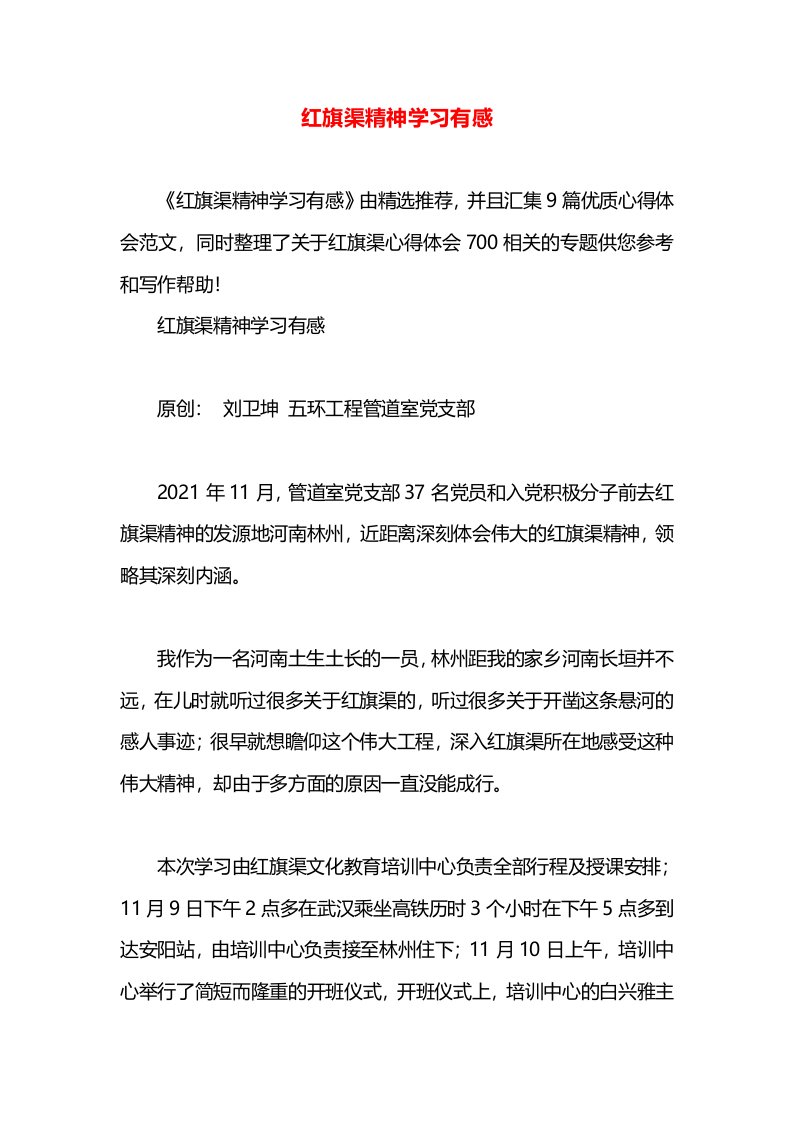 红旗渠精神学习有感