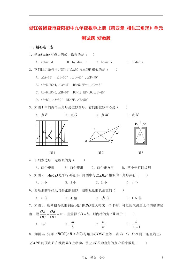 浙江省诸暨市暨阳初中九年级数学上册第四章相似三角形单元测试题浙教版