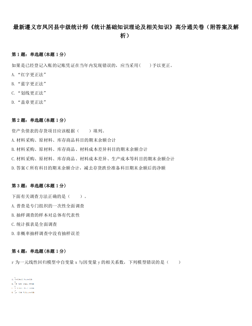 最新遵义市凤冈县中级统计师《统计基础知识理论及相关知识》高分通关卷（附答案及解析）