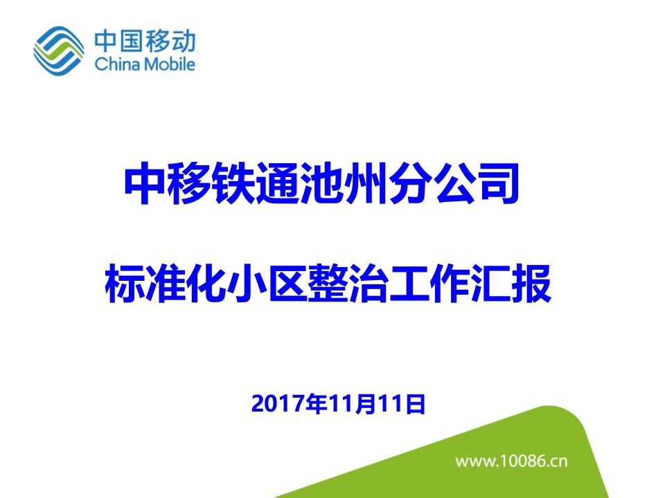 移动宽带标准化整治流程图(教学ppt)