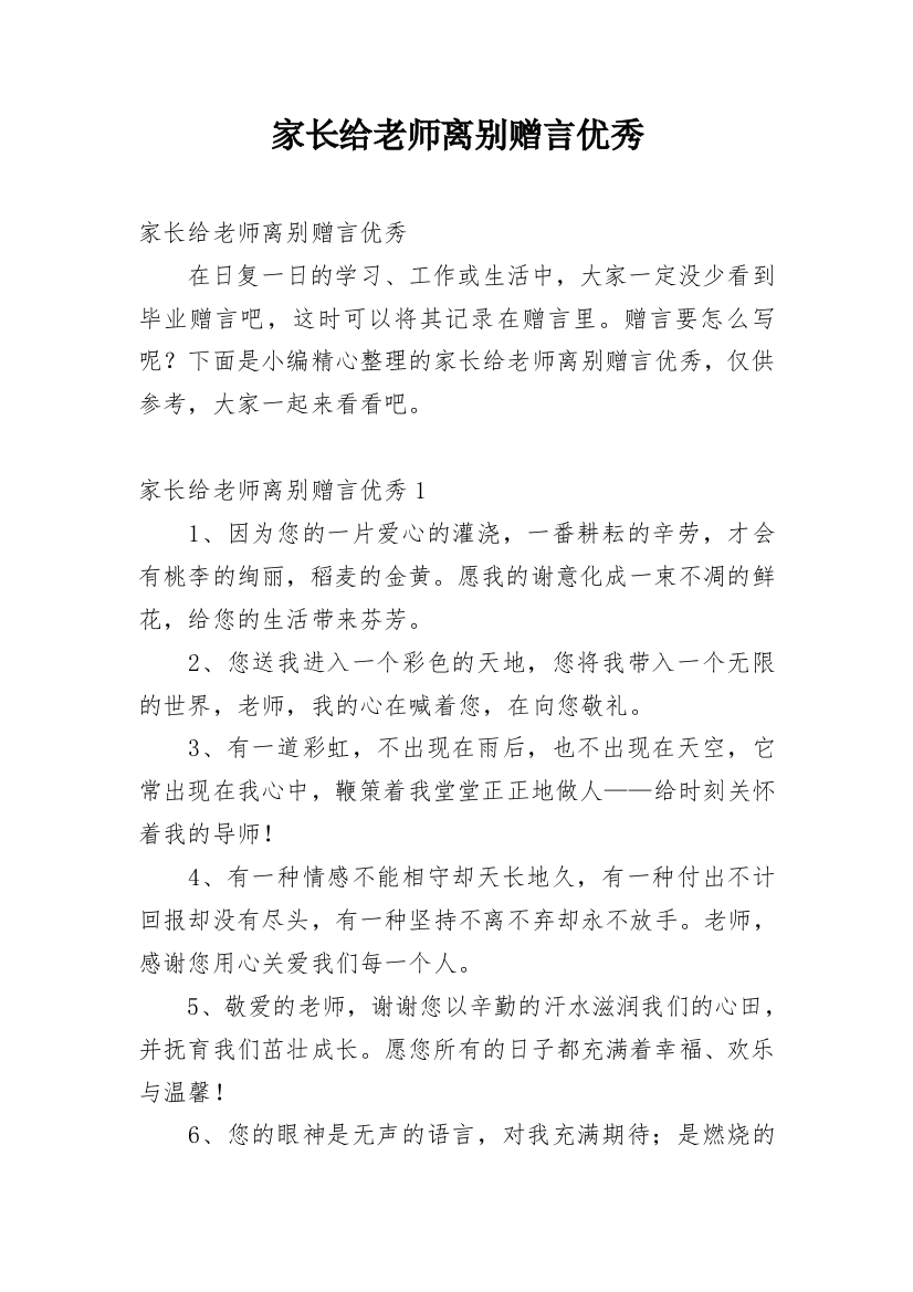 家长给老师离别赠言优秀