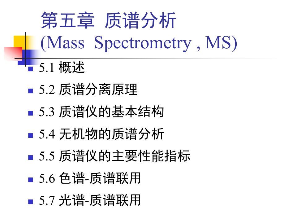 第五章质谱分析简