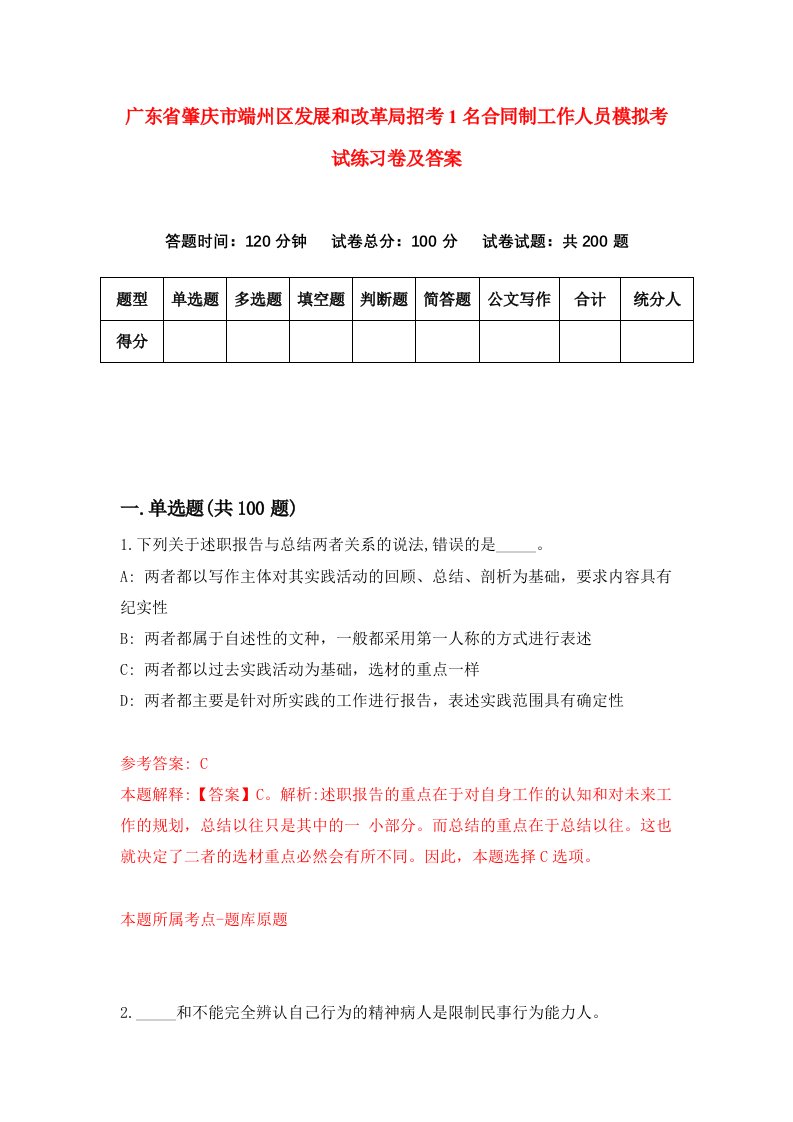 广东省肇庆市端州区发展和改革局招考1名合同制工作人员模拟考试练习卷及答案第7期