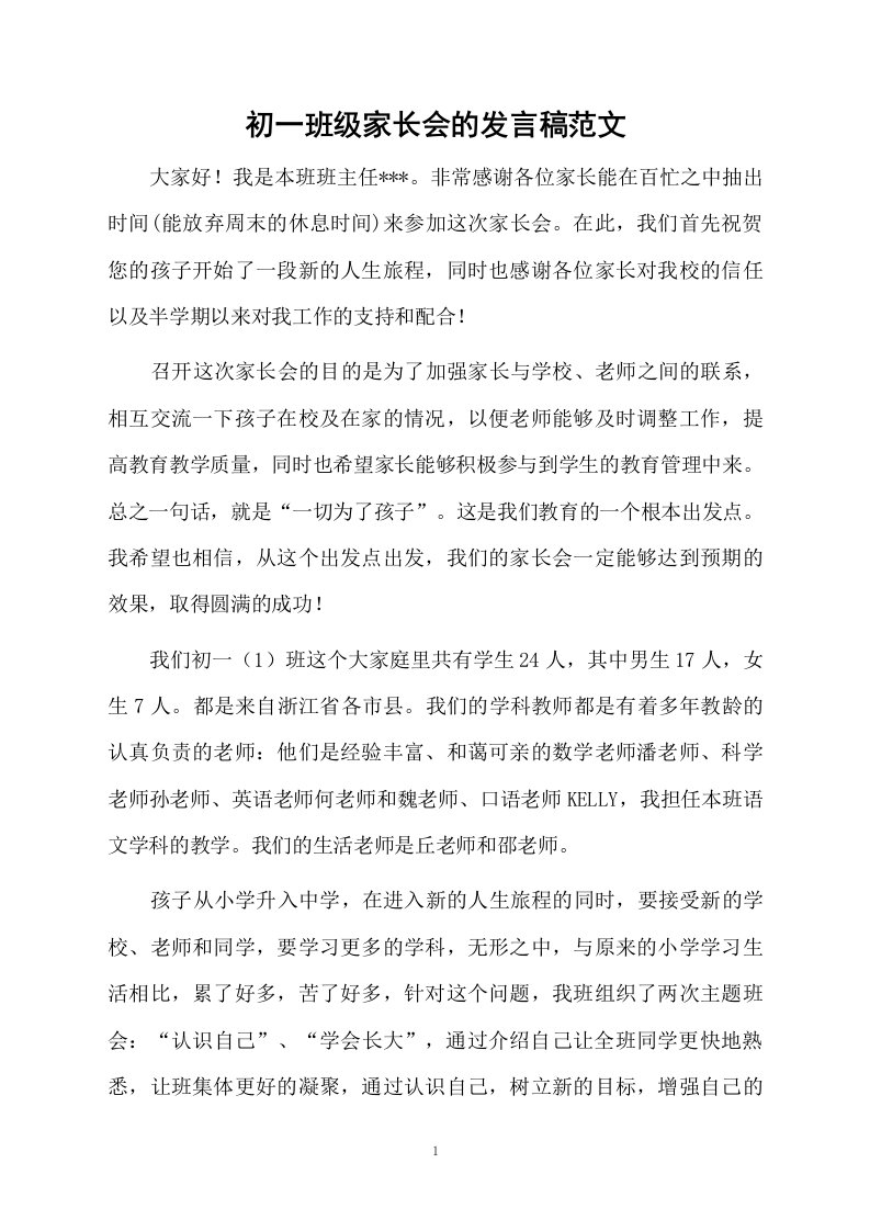 初一班级家长会的发言稿范文