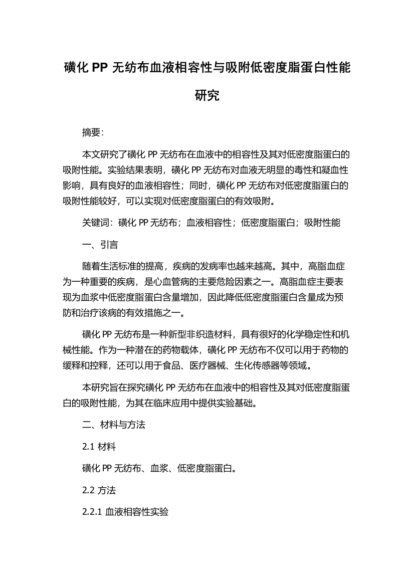 磺化PP无纺布血液相容性与吸附低密度脂蛋白性能研究