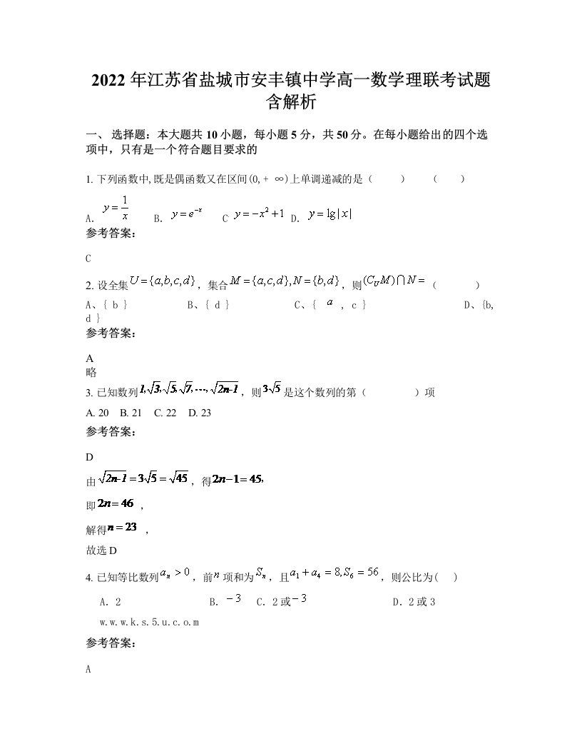 2022年江苏省盐城市安丰镇中学高一数学理联考试题含解析