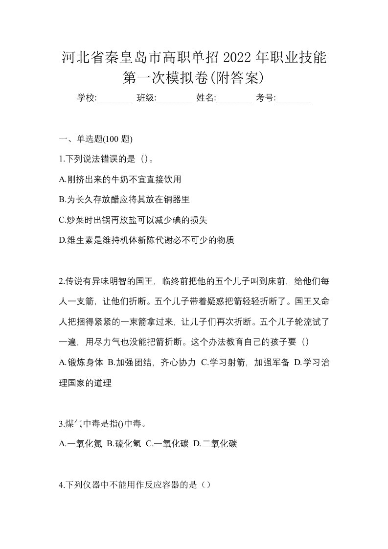 河北省秦皇岛市高职单招2022年职业技能第一次模拟卷附答案