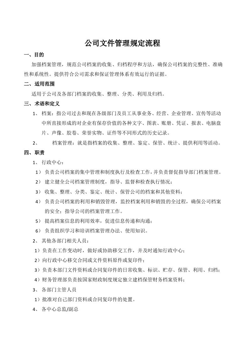 公司文件管理规定流程及相关表格