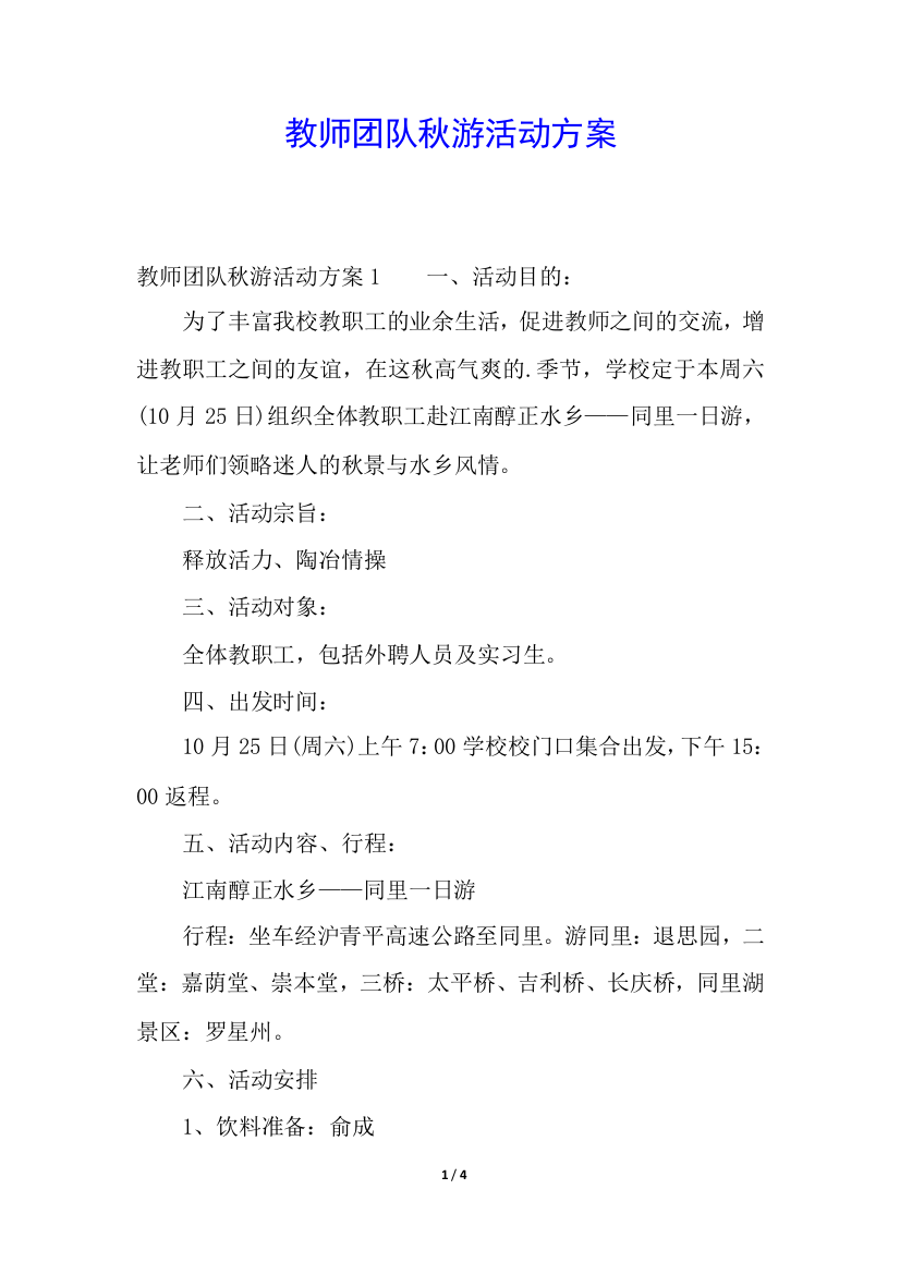 教师团队秋游活动方案