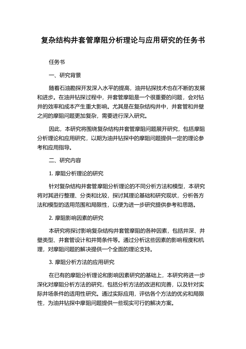 复杂结构井套管摩阻分析理论与应用研究的任务书