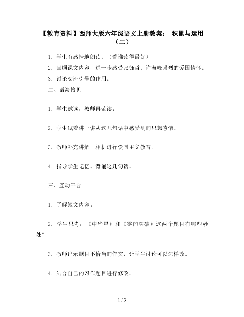 【教育资料】西师大版六年级语文上册教案：-积累与运用(二)