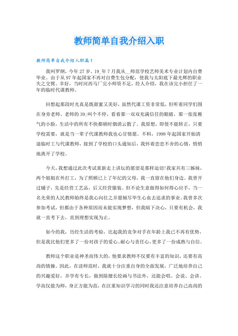 教师简单自我介绍入职