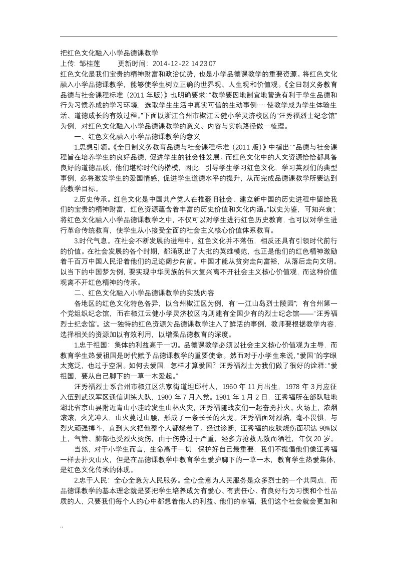 把红色文化融入小学品德课教学