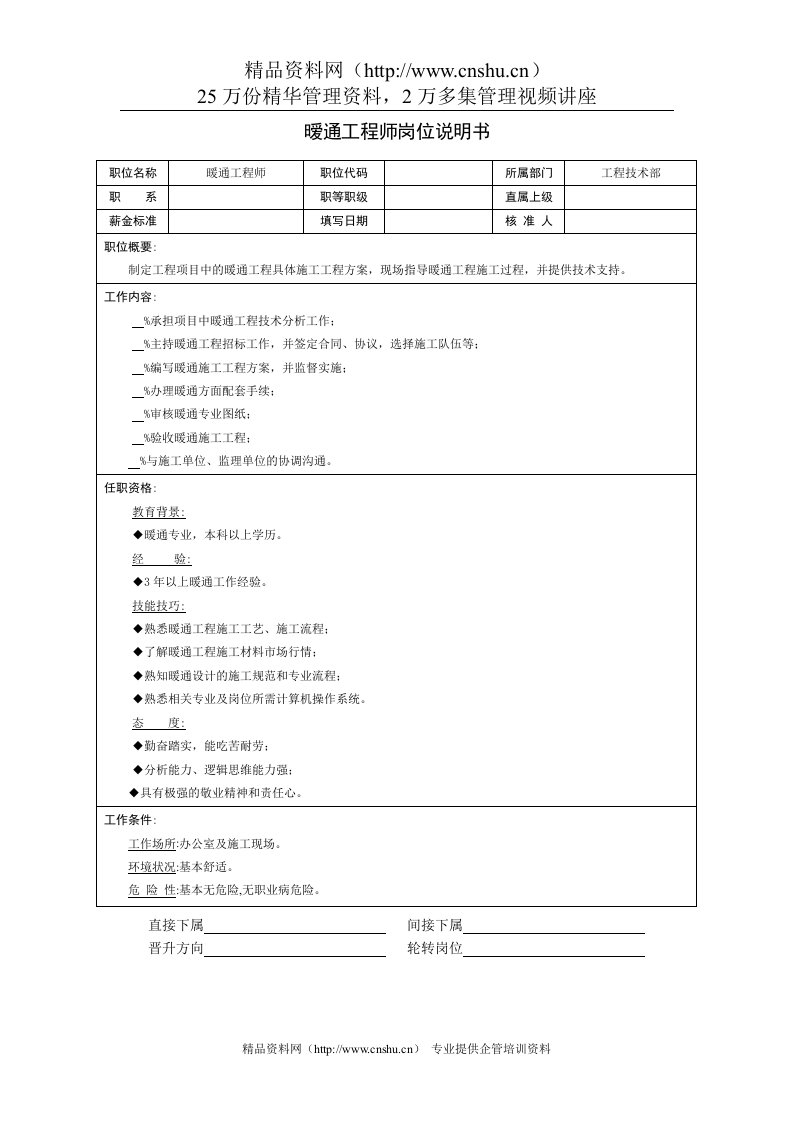 建筑行业-工程技术部-暧通工程师岗位说明书