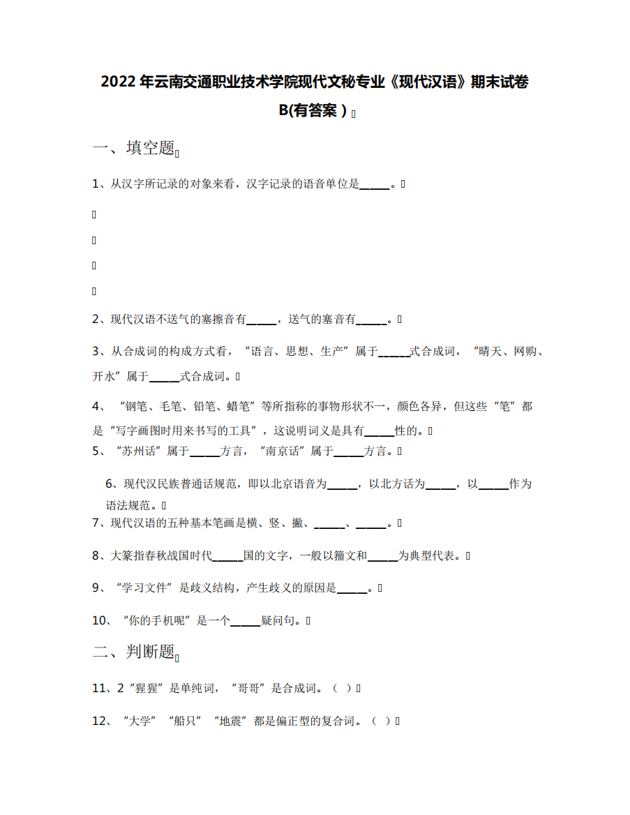 2022年云南交通职业技术学院现代文秘专业《现代汉语》期末试卷B(有答