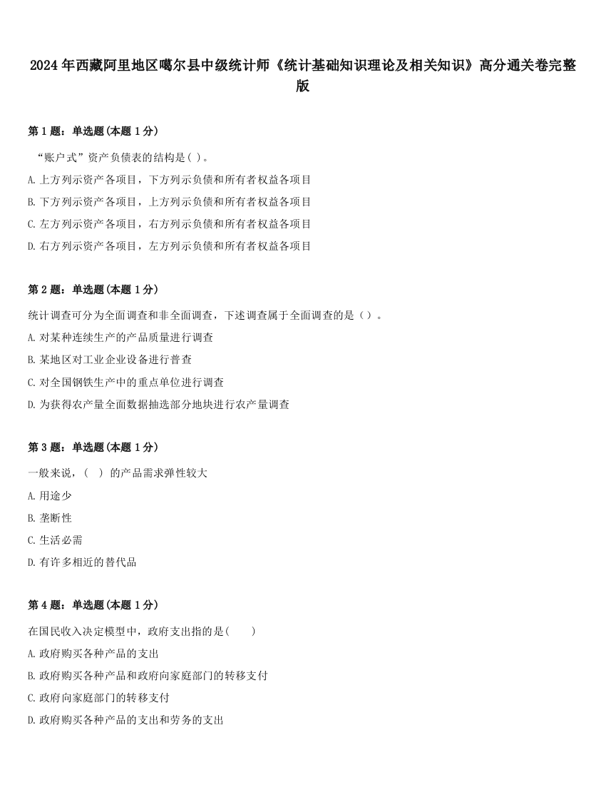 2024年西藏阿里地区噶尔县中级统计师《统计基础知识理论及相关知识》高分通关卷完整版