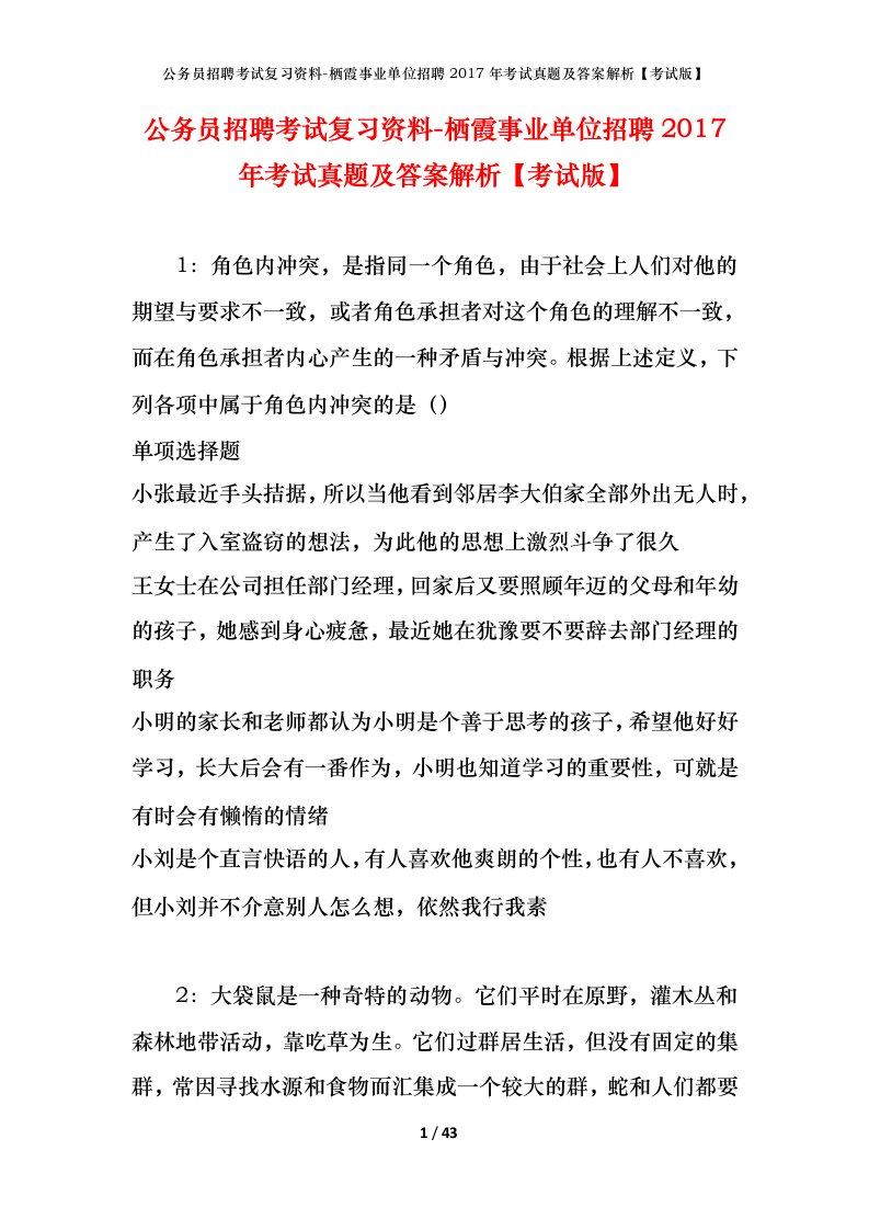 公务员招聘考试复习资料-栖霞事业单位招聘2017年考试真题及答案解析考试版_1