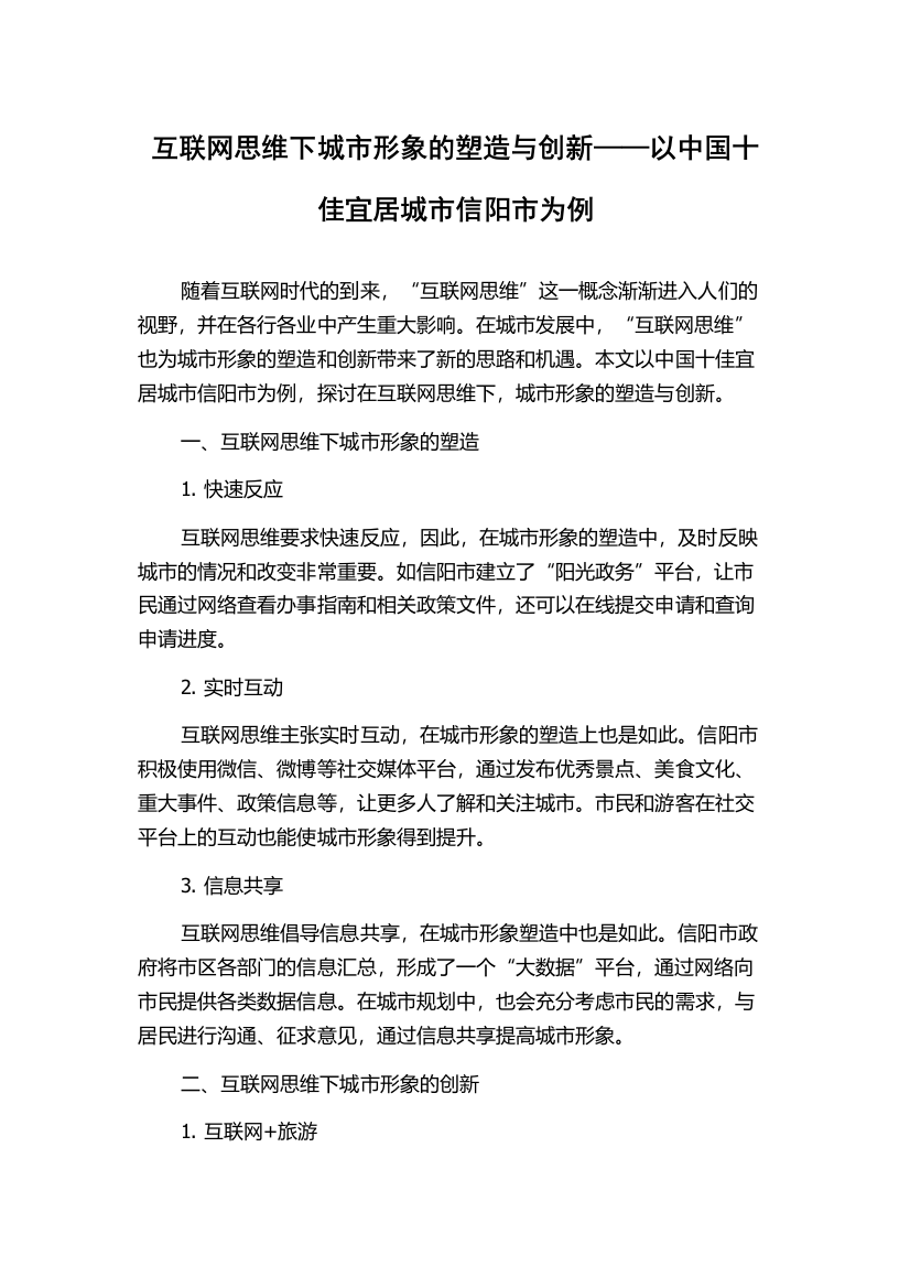 互联网思维下城市形象的塑造与创新——以中国十佳宜居城市信阳市为例