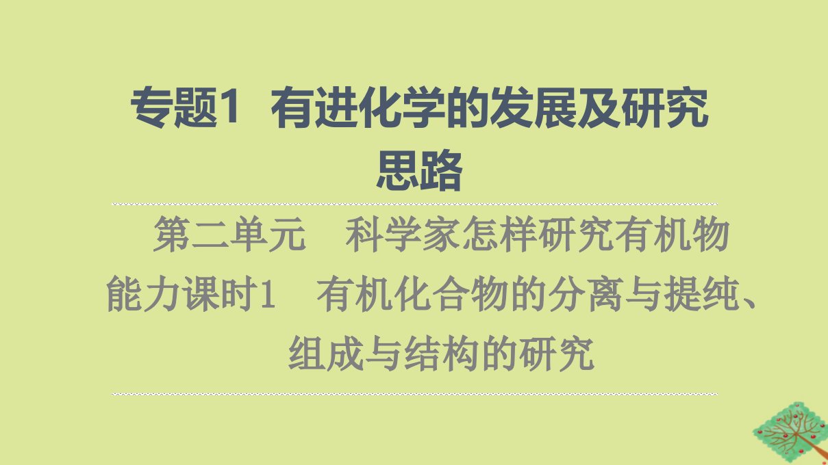 新教材高中化学专题1有机化学的发展及研究思路第2单元科学家怎样研究有机物能力课时1有机化合物的分离与提纯组成与结构的研究课件苏教版选择性必修3