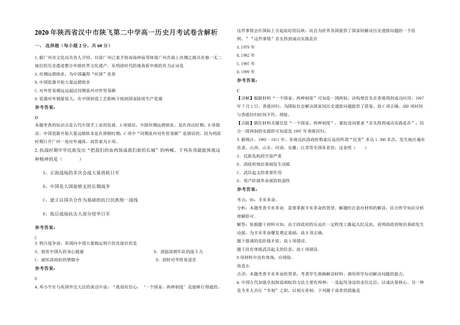 2020年陕西省汉中市陕飞第二中学高一历史月考试卷含解析