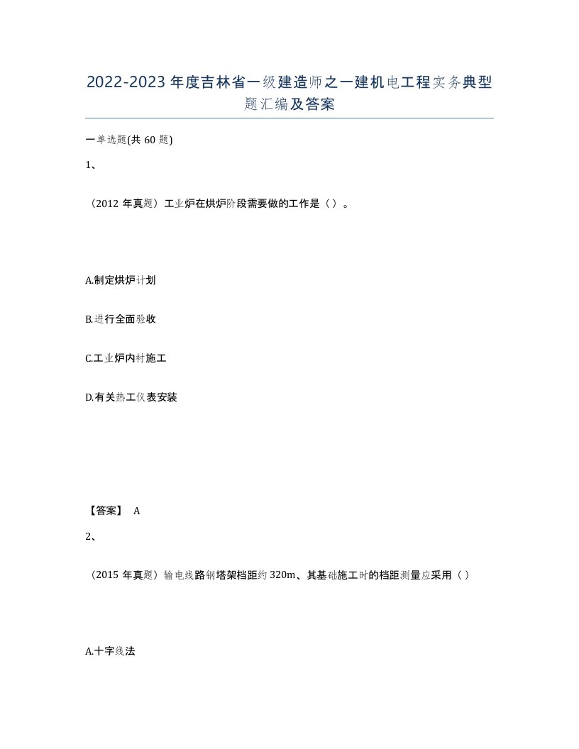 2022-2023年度吉林省一级建造师之一建机电工程实务典型题汇编及答案