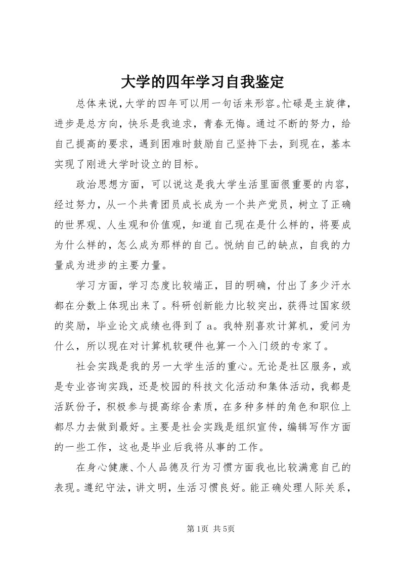 大学的四年学习自我鉴定