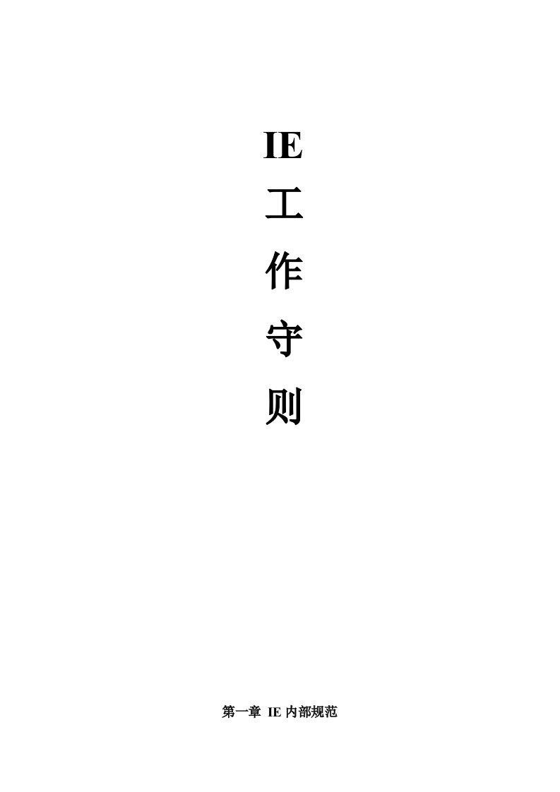 IE(工业工程)工作手册