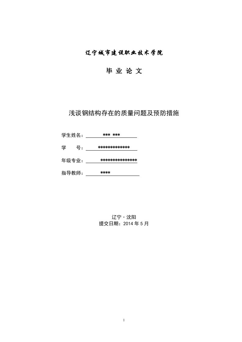 浅谈钢结构存在的的质量问题及预防措施毕业论文